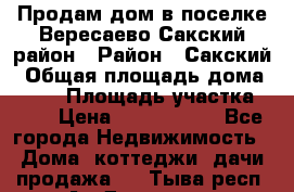 Продам дом в поселке Вересаево Сакский район › Район ­ Сакский › Общая площадь дома ­ 103 › Площадь участка ­ 11 › Цена ­ 2 900 000 - Все города Недвижимость » Дома, коттеджи, дачи продажа   . Тыва респ.,Ак-Довурак г.